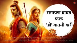 Ramayana : नितेश तिवारीच्या 'रामायण'बाबत फक्त 'ही' बातमी खरी; बाकी सर्व अफवा