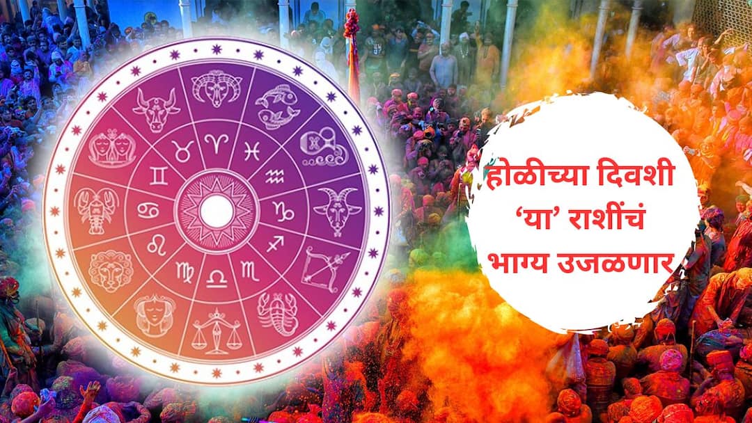 astrology panchang 24 March 2024 vruddhi yog purva falguni nakshatra sunday various Shubh Yogs formed today are Very Auspicious For these zodiac signs horoscope today mesh karka are lucky zodiacs Astrology : होळीच्या दिवशी बनले अनेक शुभ योग; आज वृषभसह 'या' 5 राशींचं नशीब पालटणार, अनपेक्षित धनलाभाचे संकेत