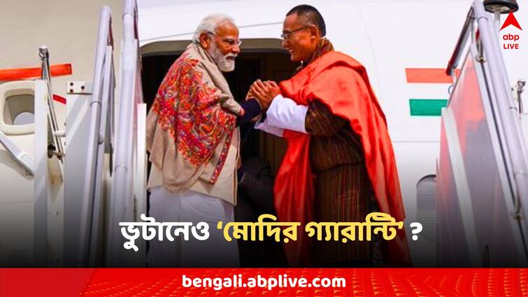 Bhutan PM thanks brother Narendra Modi for visiting says that is Modi Ki Guarantee Bhutan PM to Modi: ভুটানের প্রধানমন্ত্রীর মুখেও 'মোদির গ্যারান্টি', ভাই বলে সম্বোধন নমোকে