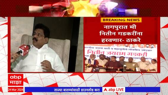 Nagpur Loksabha Election 2024 : नागपुरात नितीन गडकरींविरोधात काँग्रेसचे विकास ठाकरे