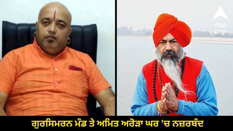 Gursimran Mand and Amit Arora under house arrest in Ludhiana Know details Punjab Police: ਗੁਰਸਿਮਰਨ ਮੰਡ ਤੇ ਅਮਿਤ ਅਰੋੜਾ ਘਰ 'ਚ ਨਜ਼ਰਬੰਦ, ਪੁਲਿਸ ਬਲ ਤੈਨਾਤ, ਦੋਵਾਂ ਦੀ ਜਾਨ ਨੂੰ ਖ਼ਤਰਾ !