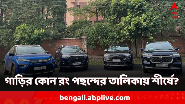 Holi 2024 car colour What car colours does India prefer Most preferred Car Colour: গাড়ির কোন রং পছন্দের তালিকায় শীর্ষে? আপনার সঙ্গে মিলছে?