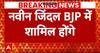 Naveen Jindal ने Congress से दिया इस्तीफा, BJP में हुए शामिल । Loksabha Election
