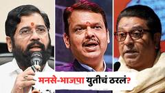 मोठी बातमी : मनसे-भाजप युतीवर लवकरच शिक्कामोर्तब? मुख्यमंत्री, उपमुख्यमंत्र्यांची महत्त्वाची बैठक
