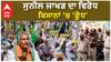 Kisan Protest| ਸੁਨੀਲ ਜਾਖੜ ਦਾ ਵਿਰੋਧ, ਕਿਸਾਨਾਂ 'ਚ 'ਕ੍ਰੋਧ'