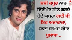 Bollywood Kissa: ਸ਼ਸ਼ੀ ਕਪੂਰ ਨਾਲ ਇੰਟੀਮੇਟ ਸੀਨ ਕਰਦੇ ਹੋਏ ਘਬਰਾ ਗਈ ਸੀ ਇਹ ਅਦਾਕਾਰਾ, ਸਾਲਾਂ ਬਾਅਦ ਕੀਤਾ ਖੁਲਾਸਾ