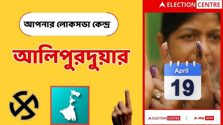 Know Your Lok Sabha Constituency Alipurduar Before Lok Sabha Election 2024 Loksabha Elections 2024: আপনি কি আলিপুরদুয়ার লোকসভা কেন্দ্রের ভোটার? যে কয়েকটি বিষয় না জানলেই নয়...