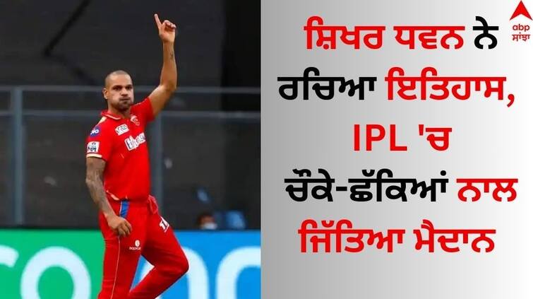 IPL-2024-csk-on-to-in-points-table-pbks-kkr-wins-against-dc-srh-know-details Shikhar Dhawan: ਸ਼ਿਖਰ ਧਵਨ ਨੇ ਰਚਿਆ ਇਤਿਹਾਸ, IPL 'ਚ ਚੌਕੇ-ਛੱਕਿਆਂ ਨਾਲ ਜਿੱਤਿਆ ਮੈਦਾਨ