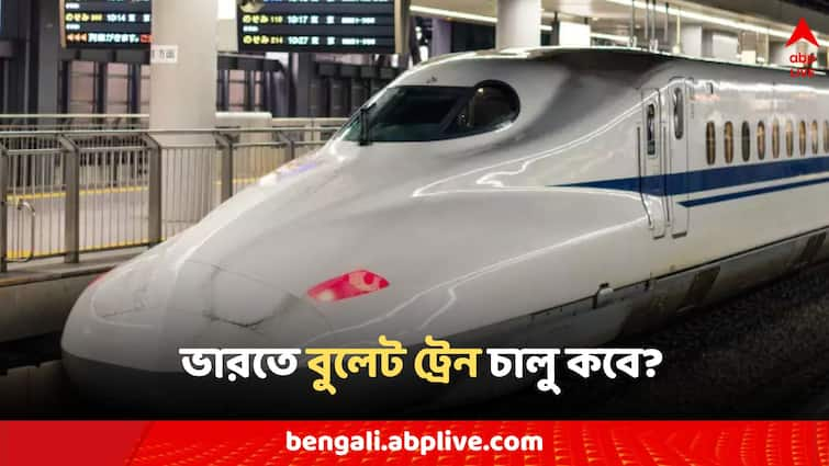 India Status Of Bullet Train what Railway Minister Shares know the updates Bullet Train:বন্দে ভারতের পর এবার নজর কাড়বে ভারতের বুলেট ট্রেন? কবে থেকে চালু জানালেন রেলমন্ত্রী