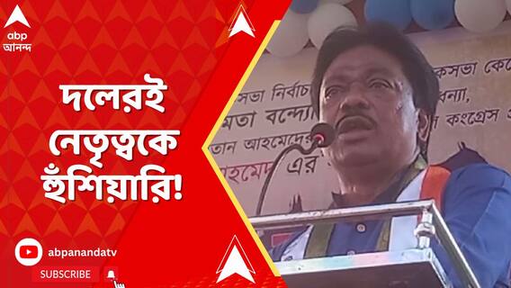 Udaynarayanpur News: দলেরই নেতৃত্বকে হুঁশিয়ারি উদয়নারায়ণপুরের তৃণমূল বিধায়কের। ABP Ananda Live