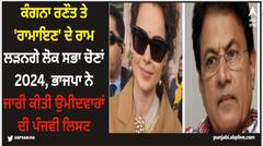 Kangana Ranaut: ਕੰਗਨਾ ਰਣੌਤ ਤੇ 'ਰਾਮਾਇਣ' ਦੇ ਰਾਮ ਲੜਨਗੇ ਲੋਕ ਸਭਾ ਚੋਣਾਂ 2024, ਭਾਜਪਾ ਨੇ ਜਾਰੀ ਕੀਤੀ ਉਮੀਦਵਾਰਾਂ ਦੀ ਪੰਜਵੀ ਲਿਸਟ