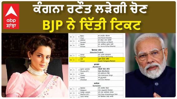Kangana Ranaut| ਕੰਗਨਾ ਰਣੌਤ ਲੜੇਗੀ ਚੋਣ, BJP ਨੇ ਦਿੱਤੀ ਟਿਕਟ