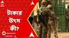 Recruitment Scam: ভোটের আগে এত টাকা কেন মন্ত্রীর বাড়িতে? টাকার উৎস কী? জানতে চায় ইডি।