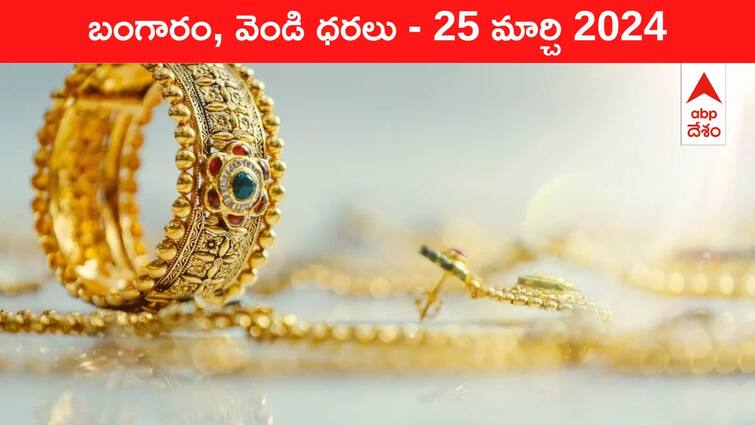 Gold Silver Prices Today 25 March 2024 know rates in your city Telangana Hyderabad Andhra Pradesh Amaravati Gold-Silver Prices Today: రూ.67 వేల పైనే పసిడి - తెలుగు రాష్ట్రాల్లో ఈ రోజు బంగారం, వెండి ధరలు ఇవి