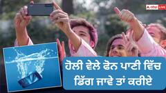 ਹੋਲੀ ਖੇਡਦੇ ਵੇਲੇ ਪਾਣੀ ਵਿੱਚ ਡਿੱਗ ਪਿਆ ਫੋਨ ਤਾਂ ਨਾ ਕਰਿਓ ਇਹ ਗ਼ਲਤੀ, ਹੋ ਸਕਦਾ ਭਾਰੀ ਨੁਕਸਾਨ