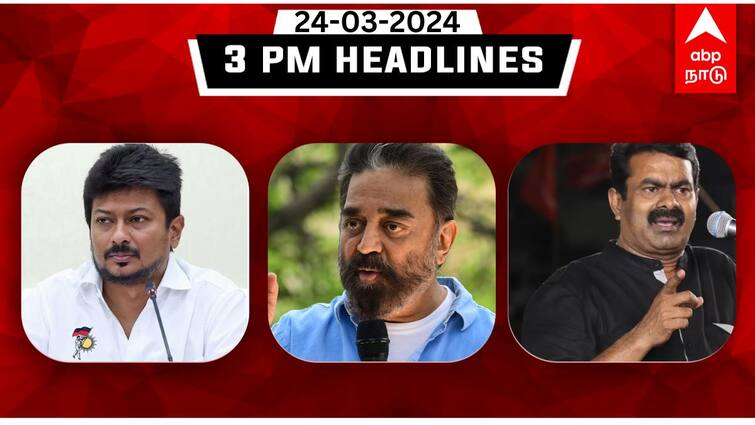 Tamil Nadu latest headlines news till afternoon 23rd march 2024 flash news details here TN Headlines: தமிழ்நாட்டில் இன்று இதுவரை என்ன நடந்தது? முக்கிய செய்திகளின் ரவுண்டப்  இதோ!