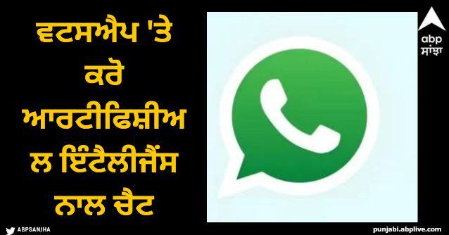 whatsapp ask meta ai feature will allow users to chat with ai and ask questions WhatsApp: ਵਟਸਐਪ 'ਤੇ ਕਰੋ ਆਰਟੀਫਿਸ਼ੀਅਲ ਇੰਟੈਲੀਜੈਂਸ ਨਾਲ ਚੈਟ, ਮੈਟਾ ਏਆਈ ਤੋਂ ਪੁੱਛ ਸਕਣਗੇ ਸਵਾਲ