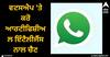 WhatsApp: ਵਟਸਐਪ 'ਤੇ ਕਰੋ ਆਰਟੀਫਿਸ਼ੀਅਲ ਇੰਟੈਲੀਜੈਂਸ ਨਾਲ ਚੈਟ, ਮੈਟਾ ਏਆਈ ਤੋਂ ਪੁੱਛ ਸਕਣਗੇ ਸਵਾਲ