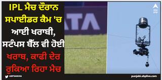 IPL 2024: IPL ਮੈਚ ਦੌਰਾਨ ਸਪਾਈਡਰ ਕੈਮ 'ਚ ਆਈ ਖਰਾਬੀ, ਸਟੰਪਸ ਬੈੱਲ ਵੀ ਹੋਈ ਖਰਾਬ, ਕਾਫੀ ਦੇਰ ਰੁਕਿਆ ਰਿਹਾ ਮੈਚ
