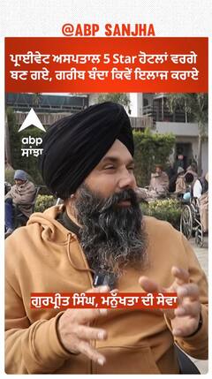 Private Hospital 5 star ਹੋਟਲਾਂ ਵਰਗੇ ਬਣ ਗਏ