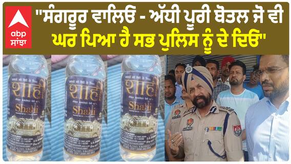 Sangrur Liquor Tragedy |ਅੱਧੀ ਪੂਰੀ ਬੋਤਲ ਜੋ ਵੀ ਘਰ ਪਿਆ ਹੈ ਸਭ ਪੁਲਿਸ ਨੂੰ ਦੇ ਦਿਓ''- ADGP ਗੁਰਿੰਦਰ ਢਿੱਲੋਂ