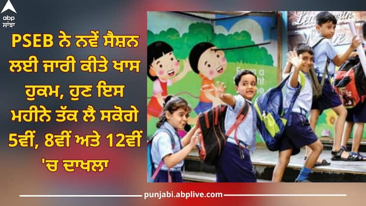 PSEB has issued special orders for new session, now you can take admission in 5th, 8th and 12th by july 2024 PSEB School Admission: PSEB ਨੇ ਨਵੇਂ ਸੈਸ਼ਨ ਲਈ ਜਾਰੀ ਕੀਤੇ ਖਾਸ ਹੁਕਮ, ਹੁਣ ਇਸ ਮਹੀਨੇ ਤੱਕ ਲੈ ਸਕੋਗੇ 5ਵੀਂ, 8ਵੀਂ ਅਤੇ 12ਵੀਂ 'ਚ ਦਾਖਲਾ