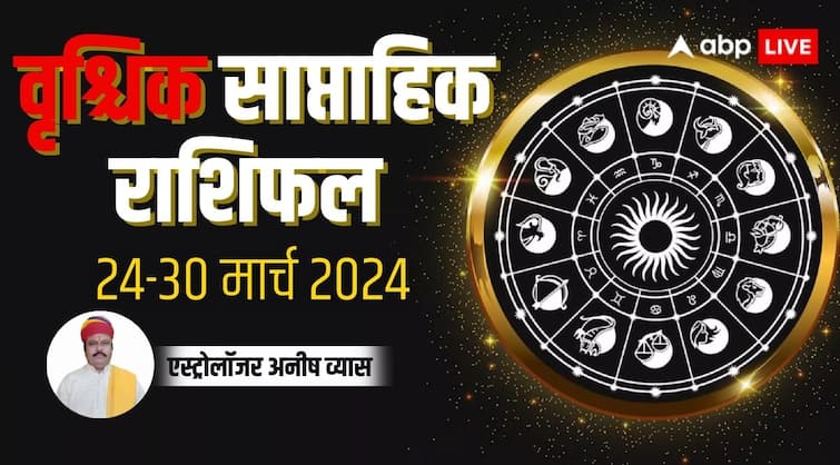 Scorpio Weekly Horoscope 24 to 30 March 2024 Vrishchik saptahik Rashifal in hindi Scorpio Weekly Horoscope 2024: वृश्चिक साप्ताहिक राशिफल, अधिक परिश्रम से ही मिलेगी मनचाही सफलता