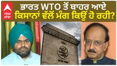 India WTO ਤੋਂ ਬਾਹਰ ਆਏ, ਕਿਸਾਨਾਂ ਦੀ ਇਹ ਮੰਗ ਕਿਉਂ ਹੈ?