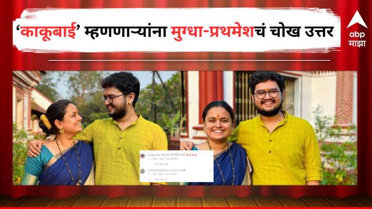 Mugdha Vaishampayan Prathamesh Laghate answer to trollers who commented on their Social Media Post Entertainment Latest Update Marathi News Mugdha Vaishampayan Prathamesh Laghate: काकूबाई! मुग्धा-प्रथमेशच्या फोटोवर ट्रोलर्सच्या कमेंट्स; माकड म्हणतं आपलीच लाल.., बायकोला बोलणाऱ्यांना प्रथमेशचं चोख उत्तर