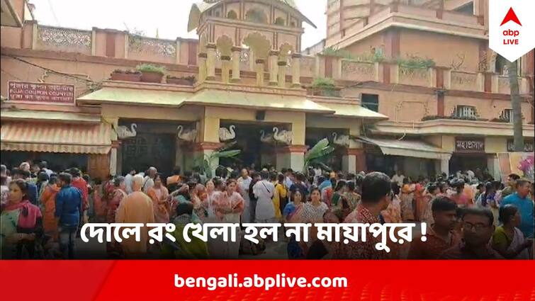 ISKON Dol Yatra Pilgrims Throng In Mayapur ISKON Dol Yatra : উড়ল না ফাগ-গুলাল, দোলের দিন কৃষ্ণপ্রেমে মাতল মায়াপুরের ইসকন মন্দির