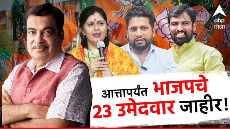 BJP candidate List Maharashtra Lok Sabha Election 2024 BJP umedvar yadi Marathi news abpp 5 खासदारांचा पत्ता कट, आतापर्यंत भाजपचे 23 उमेदवार जाहीर, कोणाकोणाला लोकसभेचं तिकीट?