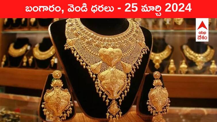 Latest Gold Silver Prices Today 25 March 2024 know rates in your city Telangana Hyderabad Andhra Pradesh Amaravati Latest Gold-Silver Prices Today: పట్టు విడువని పసిడి - ఈ రోజు బంగారం, వెండి కొత్త ధరలు ఇవి