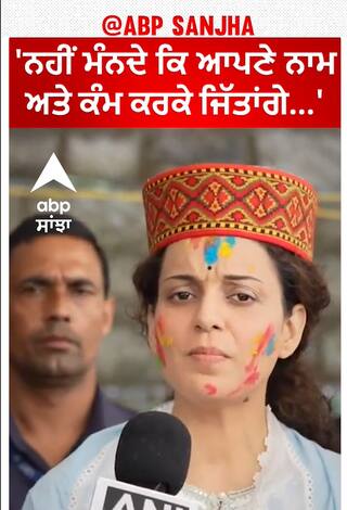 Kangana Ranaut |'ਨਹੀਂ ਮੰਨਦੇ ਕਿ ਆਪਣੇ ਨਾਮ ਅਤੇ ਕੰਮ ਕਰਕੇ ਜਿੱਤਾਂਗੇ...'