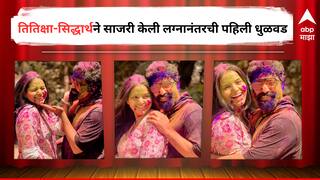 Titeeksha Tawde Siddharth Bodke :  'तू माझ्या आयुष्यात खरे रंग भरलेस', तितिक्षा-सिद्धार्थची लग्नानंतरची पहिली धुळवड; सोशल मीडियावर व्हिडिओ केला शेअर