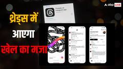 Threads यूज़र्स के लिए आई खुशखबरी, इस ऐप में मिलेगा IPL का मजा!