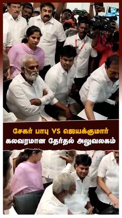 Sekar babu - சேகர் பாபு VS ஜெயக்குமார் கலவரமான தேர்தல் அலுவலகம்