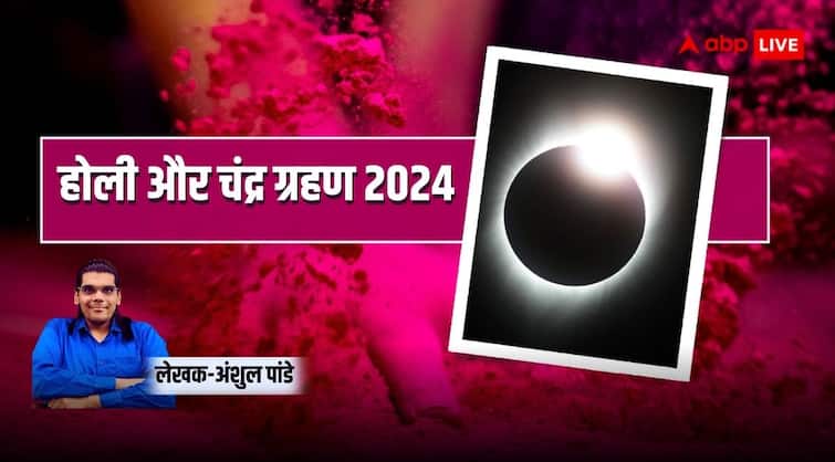 Lunar eclipse 2024 march 25 has occurred on Holi know scriptures aspect about Chandra grahan Chandra Grahan on Holi 2024: होली के दिन लगा है चंद्र ग्रहण, जानिए शास्त्रों में चंद्र ग्रहण के बारे में क्या कहा गया है