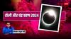 Chandra Grahan on Holi 2024: होली के दिन लगा है चंद्र ग्रहण, जानिए शास्त्रों में चंद्र ग्रहण के बारे में क्या कहा गया है