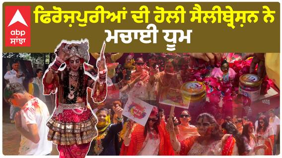 Firozpur Holi Celebration|ਫਿਰੋਜ਼ਪੁਰੀਆਂ ਦੀ ਹੋਲੀ ਸੈਲੀਬ੍ਰੇਸ਼ਨ ਨੇ ਮਚਾਈ ਧੂਮ