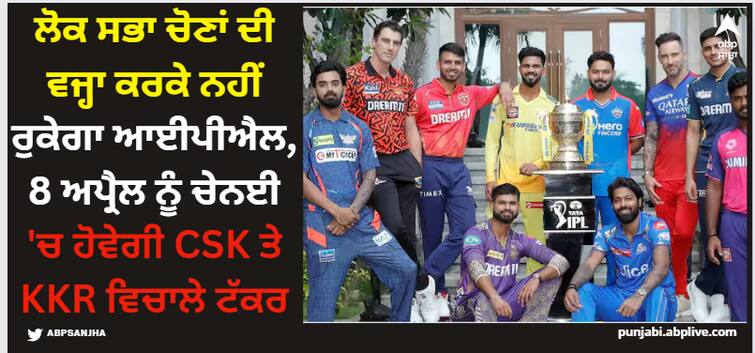 ipl-will-not-stop-due-to-lok-sabha-elections-csk-vs-kkr-in-chennai-on-8th-april IPL 2024: ਲੋਕ ਸਭਾ ਚੋਣਾਂ ਦੀ ਵਜ੍ਹਾ ਕਰਕੇ ਨਹੀਂ ਰੁਕੇਗਾ ਆਈਪੀਐਲ, 8 ਅਪ੍ਰੈਲ ਨੂੰ ਚੇਨਈ 'ਚ ਹੋਵੇਗੀ CSK ਤੇ KKR ਵਿਚਾਲੇ ਟੱਕਰ