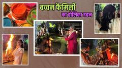 तकरार की खबरों के बीच ऐश्वर्या राय ने बच्चन फैमिली संग मनाया होलिका दहन, सामने आईं सेलिब्रेशन की तस्वीरें