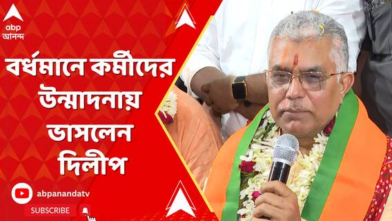 বর্ধমান-দুর্গাপুর কেন্দ্রের প্রার্থী হয়ে কর্মী সমর্থকদের উন্মাদনায় ভাসলেন দিলীপ ঘোষ
