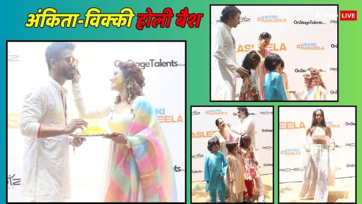 Lokhande Vicky Jain Holi Bash:टीवी और बॉलीवुड एक्ट्रेस अंकिता लोखंडे और उनके पति विक्की जैन ने हर साल की तरह इस साल भी होली की शानदार पार्टी रखी. जिसमें छोटे पर्दे के साथ बॉलीवुड सेलेब्स भी पहुंचे...