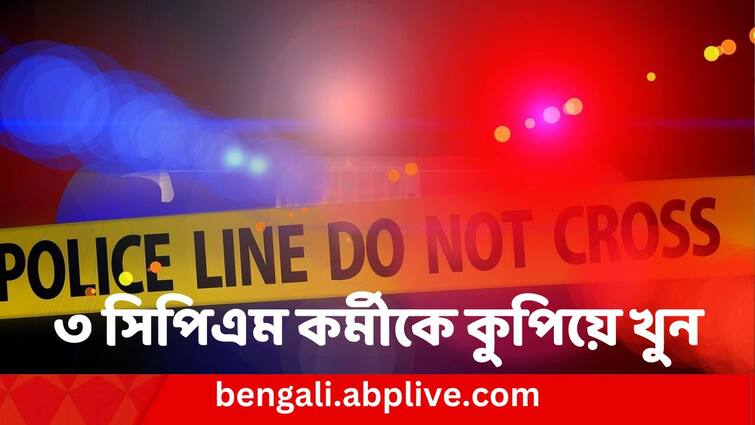 Kannur Murder: কেরলে তিন সিপিএম কর্মীকে কুপিয়ে খুন 3 CPIM workers hacked to death and several others sustained injuries in Kerala's Kannur Kannur Murder: কেরলে তিন সিপিএম কর্মীকে কুপিয়ে খুন