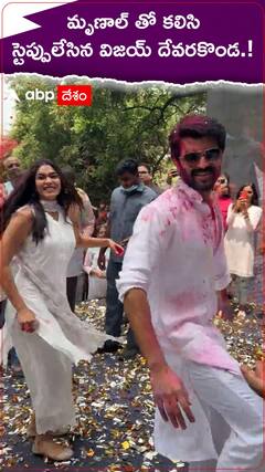 మృణాల్ తో కలిసి స్టెప్పులేసిన విజయ్ దేవరకొండ.!