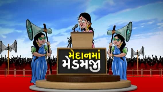 Medane Medamji । ભાવનગર સીટ પર ભાજપે મહિલાને ટિકિટ આપતા ભાજપને જીતાડવા મહિલા MLA મેદાને