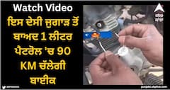 Viral Video: ਇਸ ਦੇਸੀ ਜੁਗਾੜ ਤੋਂ ਬਾਅਦ 1 ਲੀਟਰ ਪੈਟਰੋਲ 'ਚ 90 KM ਚੱਲੇਗੀ ਬਾਈਕ, ਵਿਅਕਤੀ ਨੇ ਕੀਤਾ ਹੈਰਾਨੀਜਨਕ ਦਾਅਵਾ