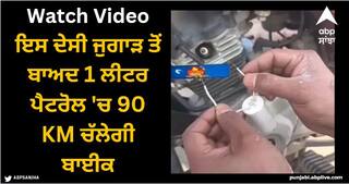 Viral Video: ਇਸ ਦੇਸੀ ਜੁਗਾੜ ਤੋਂ ਬਾਅਦ 1 ਲੀਟਰ ਪੈਟਰੋਲ 'ਚ 90 KM ਚੱਲੇਗੀ ਬਾਈਕ, ਵਿਅਕਤੀ ਨੇ ਕੀਤਾ ਹੈਰਾਨੀਜਨਕ ਦਾਅਵਾ