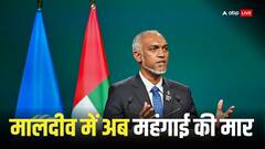 मालदीव में अब खाने के पड़ने वाले हैं लाले, चीन के 'गुलाम' मुइज्जू की अक्ल कब लगेगी ठिकाने, जानिए चिकन के दाम