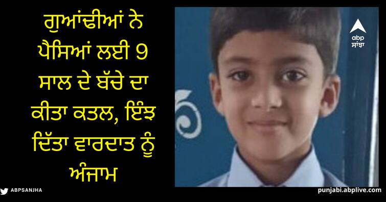 crime 9 years old boy murder in badlapur Crime news: ਗੁਆਂਢੀਆਂ ਨੇ ਪੈਸਿਆਂ ਲਈ 9 ਸਾਲ ਦੇ ਬੱਚੇ ਦਾ ਕੀਤਾ ਕਤਲ, ਇੰਝ ਦਿੱਤਾ ਵਾਰਦਾਤ ਨੂੰ ਅੰਜਾਮ